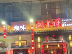 门面-湘水谣(芙蓉店)