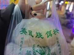 -英凤烧饵块(永胜路店)