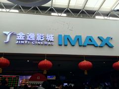 -金逸影城(大悦城IMAX激光店)
