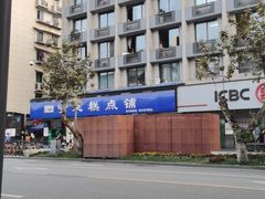 -宫廷糕点铺(建设路店)