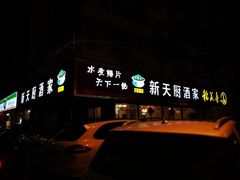 门面-新天厨酒家(二分店)