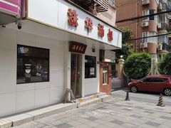 -法华汤包馆(法华镇路店)