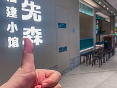 -荣先森·福建小馆(杭州大悦城店)
