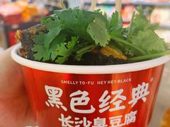 黑色经典臭豆腐-黑色经典臭豆腐·湖南特产(坡子街店)