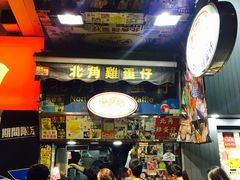 门面-利强记北角鸡蛋仔(弥敦道店 )