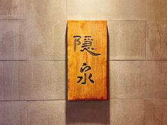 -隐泉京望日式料理(太和广场店)