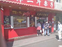 门面-二斗栗子(西湖道店)