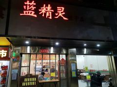 -蓝精灵饺子店