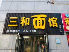 门面-刘氏三和面馆