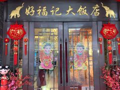 门面-好福记饭店(红梅公园店)
