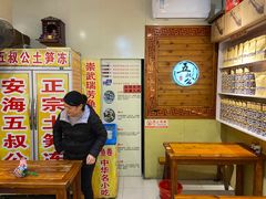 -安海五叔公土笋冻(西街店)