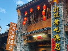 -61号餐吧(兴坪古镇漓江店)