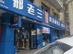 -邢老三肉丸糊辣汤(西安总店)