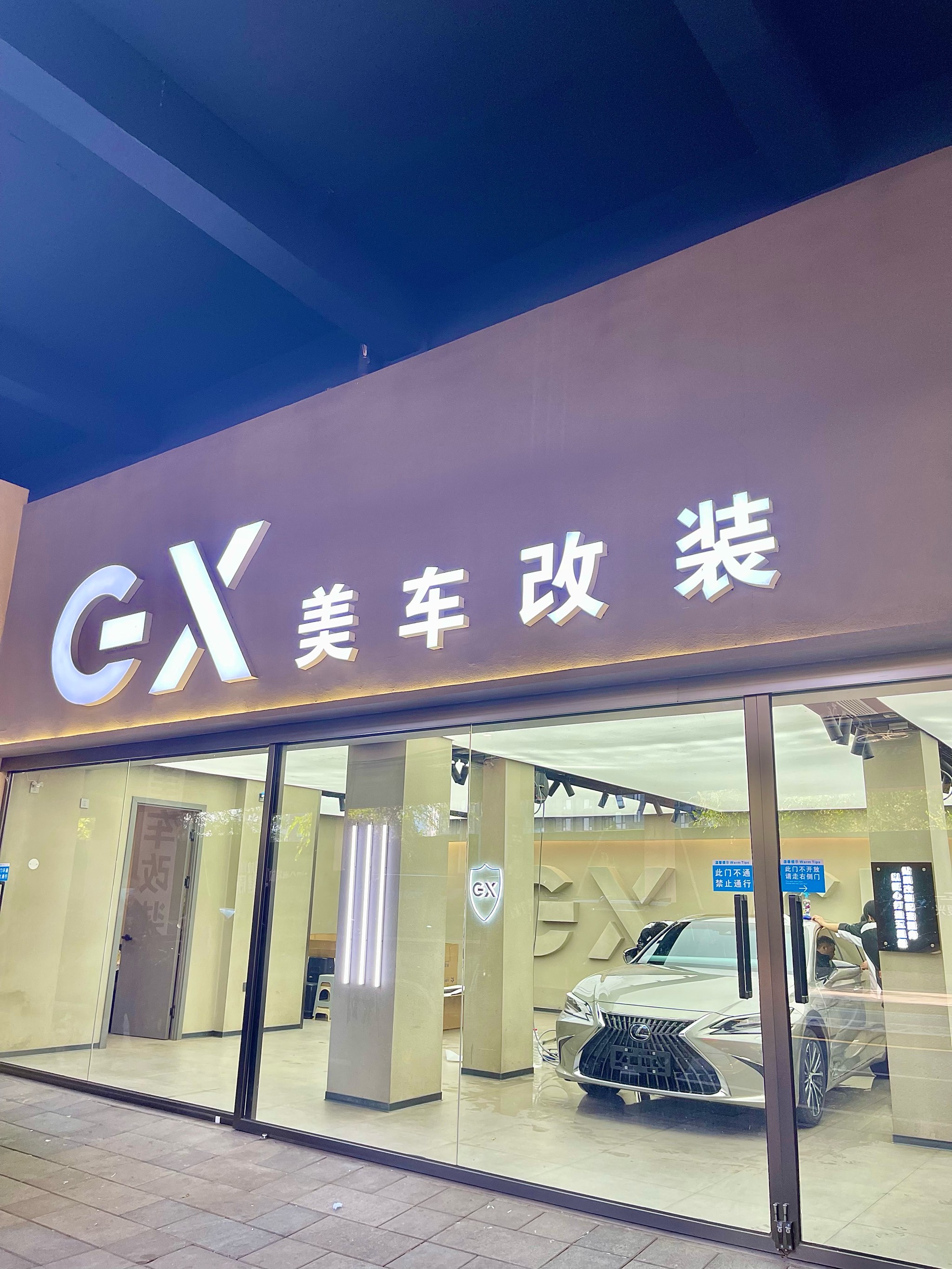 沈阳美车改装就选-gx美车改装club