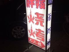 iphone_upload_pic-胖嫂烧烤(武胜路总店)