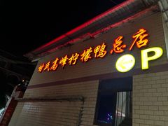 -甘家界柠檬鸭店(高峰林场店)