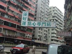 -添好运点心专门店(深水埗店)