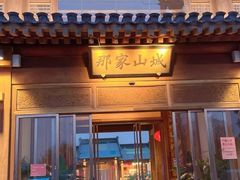 门面-那家山城(顺义店)