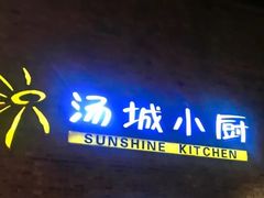 门面-汤城小厨•粤菜•靓汤(苏州街店)