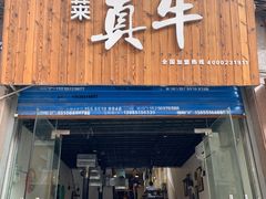 门面-莱真牛碳火烤肉(合肥旗舰店)