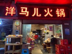 门面-洋马儿火锅(解放碑店)