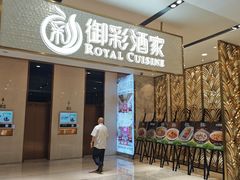 -御彩酒家(东风东路店)
