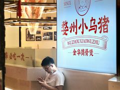 -小乌猪·金华筒骨煲(永盛购物广场店)
