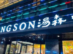 -汤森悠生活文化汤(江宁万达店)