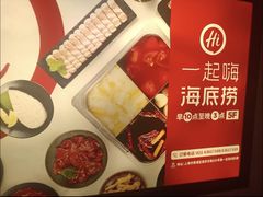 -海底捞火锅(人民广场店)