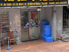 门面-榕江牛瘪牛肉火锅
