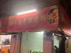 -娇姐老牌螺蛳粉(雅儒路店)