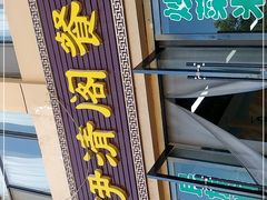 门面-清真·伊清阁餐厅
