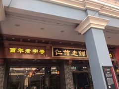 门面-仁信老铺(华盖路店)