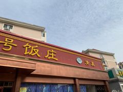 门面-同发号饭庄(复兴路店)