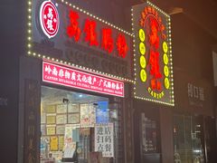 -荔银肠粉(广州天河华利路店)