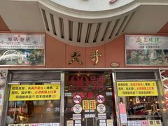 门面-大哥餐厅(西城花园店)