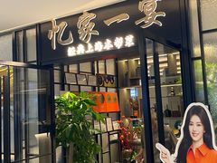 -忆家一宴(大木桥路旗舰店)
