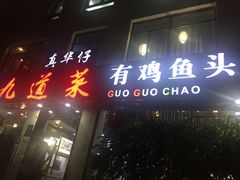 门面-九道菜有鸡鱼头(石鼓路店)