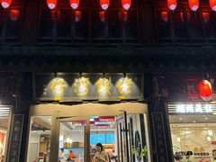 -佬钱湾仔(衣裳街店)