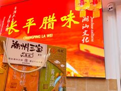 -长平腊味·潮汕特产