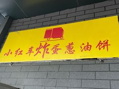 -小红车炸蛋葱油饼