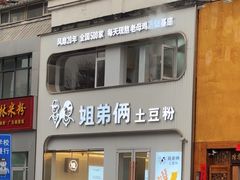 -姐弟俩土豆粉(西安小寨店)