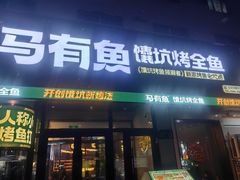 -马有鱼·馕坑烤全鱼(美美2店)