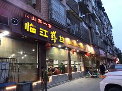 门面-乐山第一家临江鳝丝(茶坊路店)