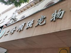 -顺强宠物诊所·狂犬免疫·夜诊·骨科(嘉定店)