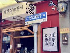 门面-陈学正酸梅汤(大学习巷店)