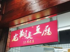 -龙翔臭豆腐(河坊街店)