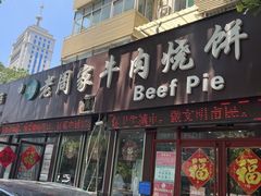 -穆得·老周家牛肉烧饼(普利街店)