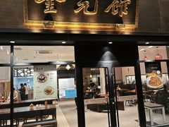 -奎元馆(市民中心店)
