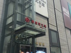 门面-海底捞火锅(振华商厦店)